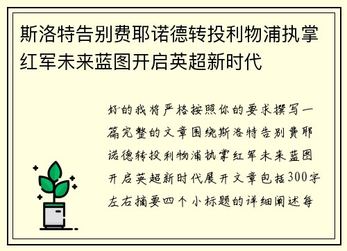 斯洛特告别费耶诺德转投利物浦执掌红军未来蓝图开启英超新时代 斯洛特告别费耶诺德转投利物浦执掌红军未来蓝图开启英超新时代