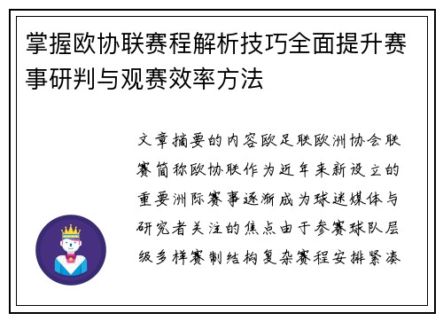 掌握欧协联赛程解析技巧全面提升赛事研判与观赛效率方法 掌握欧协联赛程解析技巧全面提升赛事研判与观赛效率方法