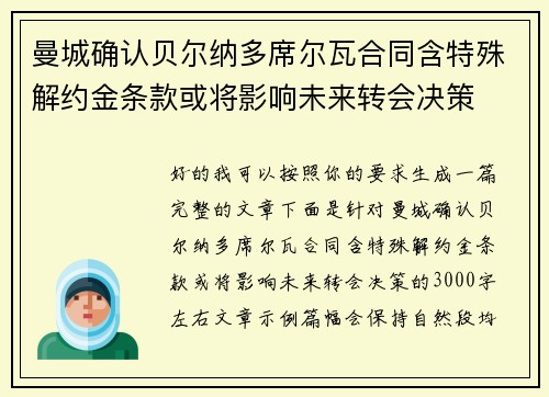 曼城确认贝尔纳多席尔瓦合同含特殊解约金条款或将影响未来转会决策