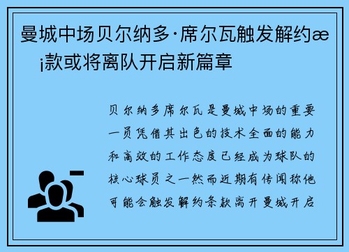 曼城中场贝尔纳多·席尔瓦触发解约条款或将离队开启新篇章 曼城中场贝尔纳多·席尔瓦触发解约条款或将离队开启新篇章
