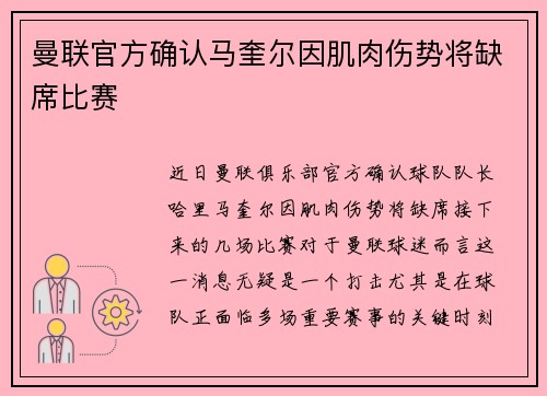 曼联官方确认马奎尔因肌肉伤势将缺席比赛 曼联官方确认马奎尔因肌肉伤势将缺席比赛