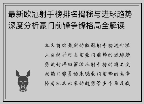 最新欧冠射手榜排名揭秘与进球趋势深度分析豪门前锋争锋格局全解读 最新欧冠射手榜排名揭秘与进球趋势深度分析豪门前锋争锋格局全解读