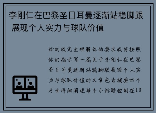 李刚仁在巴黎圣日耳曼逐渐站稳脚跟 展现个人实力与球队价值 李刚仁在巴黎圣日耳曼逐渐站稳脚跟 展现个人实力与球队价值
