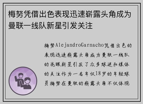 梅努凭借出色表现迅速崭露头角成为曼联一线队新星引发关注