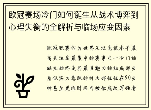 欧冠赛场冷门如何诞生从战术博弈到心理失衡的全解析与临场应变因素 欧冠赛场冷门如何诞生从战术博弈到心理失衡的全解析与临场应变因素