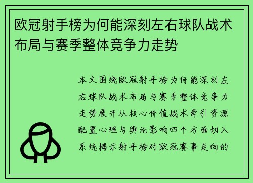 欧冠射手榜为何能深刻左右球队战术布局与赛季整体竞争力走势 欧冠射手榜为何能深刻左右球队战术布局与赛季整体竞争力走势