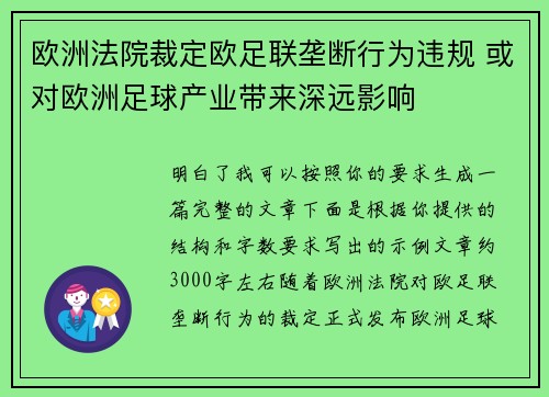 欧洲法院裁定欧足联垄断行为违规 或对欧洲足球产业带来深远影响 欧洲法院裁定欧足联垄断行为违规 或对欧洲足球产业带来深远影响