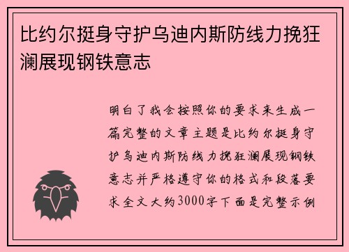 比约尔挺身守护乌迪内斯防线力挽狂澜展现钢铁意志 比约尔挺身守护乌迪内斯防线力挽狂澜展现钢铁意志
