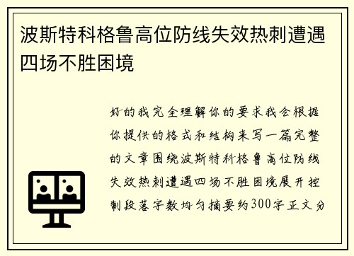 波斯特科格鲁高位防线失效热刺遭遇四场不胜困境 波斯特科格鲁高位防线失效热刺遭遇四场不胜困境