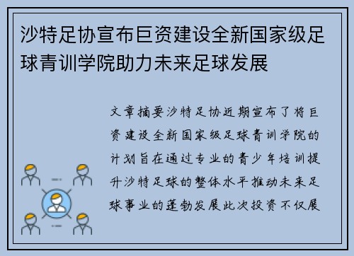 沙特足协宣布巨资建设全新国家级足球青训学院助力未来足球发展 沙特足协宣布巨资建设全新国家级足球青训学院助力未来足球发展