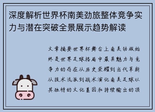 深度解析世界杯南美劲旅整体竞争实力与潜在突破全景展示趋势解读 深度解析世界杯南美劲旅整体竞争实力与潜在突破全景展示趋势解读