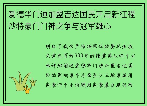 爱德华门迪加盟吉达国民开启新征程沙特豪门门神之争与冠军雄心 爱德华门迪加盟吉达国民开启新征程沙特豪门门神之争与冠军雄心