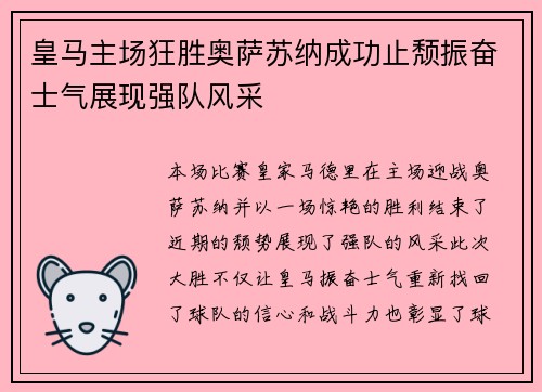皇马主场狂胜奥萨苏纳成功止颓振奋士气展现强队风采 皇马主场狂胜奥萨苏纳成功止颓振奋士气展现强队风采