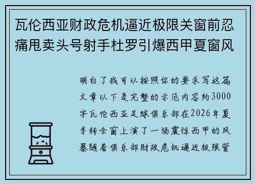 瓦伦西亚财政危机逼近极限关窗前忍痛甩卖头号射手杜罗引爆西甲夏窗风暴 瓦伦西亚财政危机逼近极限关窗前忍痛甩卖头号射手杜罗引爆西甲夏窗风暴