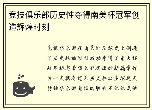 竞技俱乐部历史性夺得南美杯冠军创造辉煌时刻
