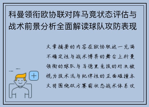 科曼领衔欧协联对阵马竞状态评估与战术前景分析全面解读球队攻防表现 科曼领衔欧协联对阵马竞状态评估与战术前景分析全面解读球队攻防表现