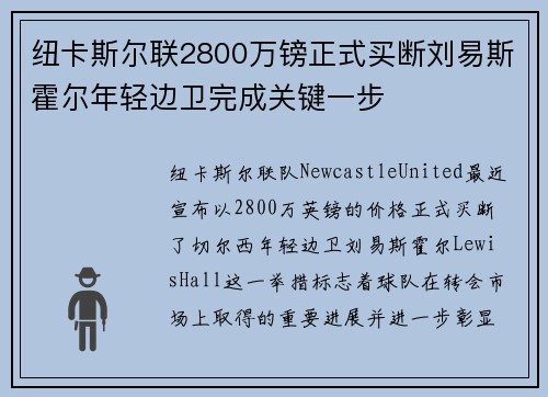 纽卡斯尔联2800万镑正式买断刘易斯霍尔年轻边卫完成关键一步 纽卡斯尔联2800万镑正式买断刘易斯霍尔年轻边卫完成关键一步