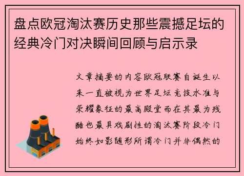 盘点欧冠淘汰赛历史那些震撼足坛的经典冷门对决瞬间回顾与启示录 盘点欧冠淘汰赛历史那些震撼足坛的经典冷门对决瞬间回顾与启示录