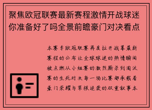 聚焦欧冠联赛最新赛程激情开战球迷你准备好了吗全景前瞻豪门对决看点解析 聚焦欧冠联赛最新赛程激情开战球迷你准备好了吗全景前瞻豪门对决看点解析