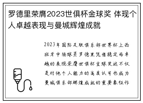 罗德里荣膺2023世俱杯金球奖 体现个人卓越表现与曼城辉煌成就 罗德里荣膺2023世俱杯金球奖 体现个人卓越表现与曼城辉煌成就