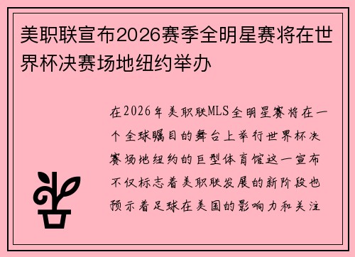 美职联宣布2026赛季全明星赛将在世界杯决赛场地纽约举办 美职联宣布2026赛季全明星赛将在世界杯决赛场地纽约举办