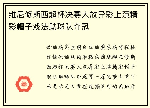 维尼修斯西超杯决赛大放异彩上演精彩帽子戏法助球队夺冠 维尼修斯西超杯决赛大放异彩上演精彩帽子戏法助球队夺冠