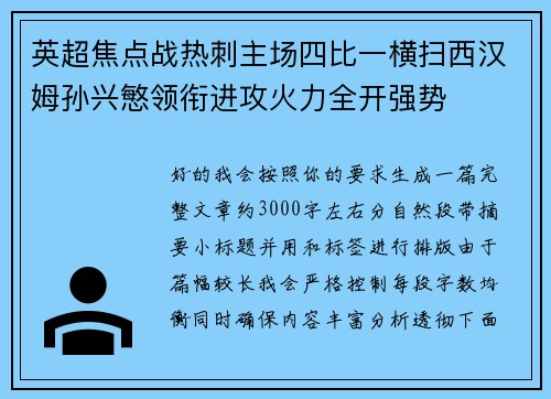 英超焦点战热刺主场四比一横扫西汉姆孙兴慜领衔进攻火力全开强势