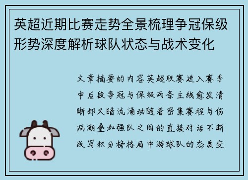 英超近期比赛走势全景梳理争冠保级形势深度解析球队状态与战术变化 英超近期比赛走势全景梳理争冠保级形势深度解析球队状态与战术变化