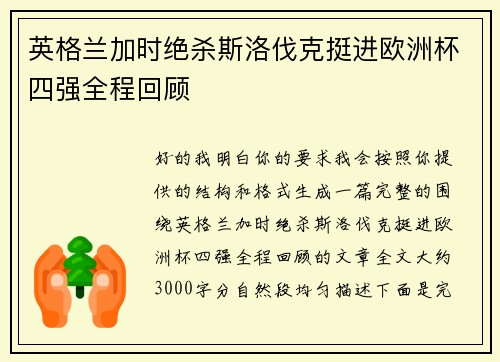 英格兰加时绝杀斯洛伐克挺进欧洲杯四强全程回顾 英格兰加时绝杀斯洛伐克挺进欧洲杯四强全程回顾