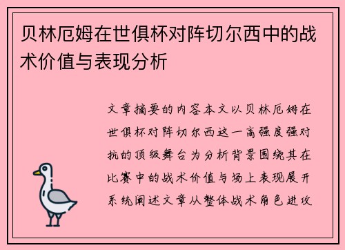 贝林厄姆在世俱杯对阵切尔西中的战术价值与表现分析 贝林厄姆在世俱杯对阵切尔西中的战术价值与表现分析