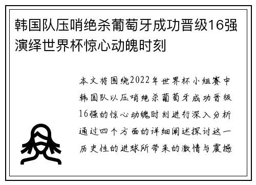 韩国队压哨绝杀葡萄牙成功晋级16强演绎世界杯惊心动魄时刻