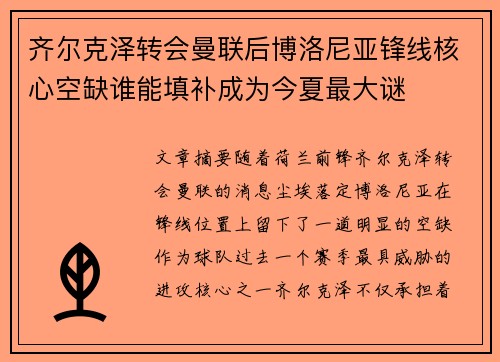 齐尔克泽转会曼联后博洛尼亚锋线核心空缺谁能填补成为今夏最大谜